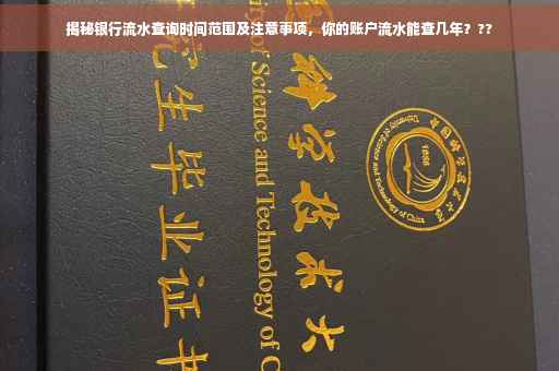 揭秘银行流水查询时间范围及注意事项，你的账户流水能查几年？??
