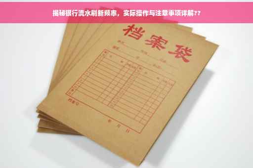 揭秘银行流水刷新频率，实际操作与注意事项详解??