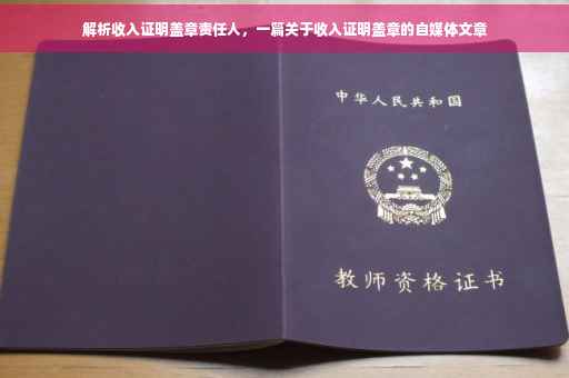 解析收入证明盖章责任人，一篇关于收入证明盖章的自媒体文章