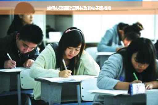 如何办理离职证明书及其电子版指南