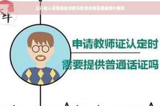 工行收入证明模板详解与使用指南及模板图片概览