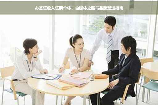 办签证收入证明个体，自媒体之路与品牌塑造指南