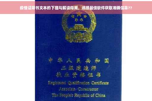 疫情证明书文本的下载与解读指南，选择最佳软件获取准确信息??