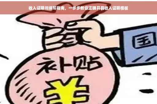 收入证明书填写指南，一步步教你正确开具收入证明模板