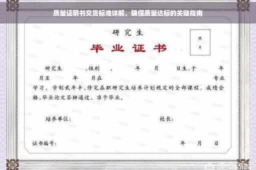 质量证明书交货标准详解，确保质量达标的关键指南