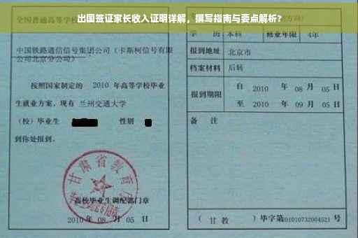 出国签证家长收入证明详解，撰写指南与要点解析?