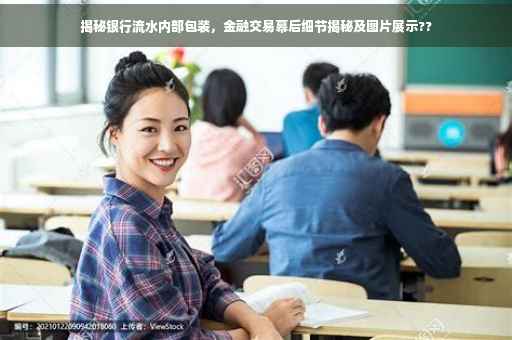 揭秘银行流水内部包装，金融交易幕后细节揭秘及图片展示??