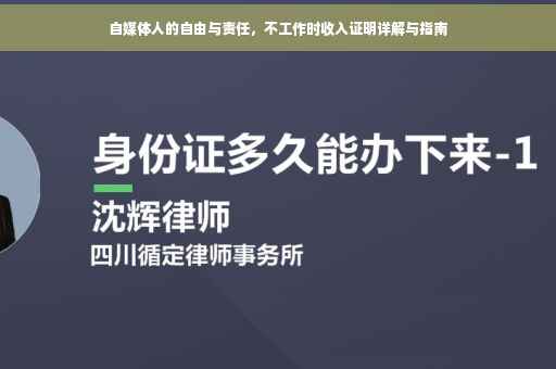 自媒体人的自由与责任，不工作时收入证明详解与指南