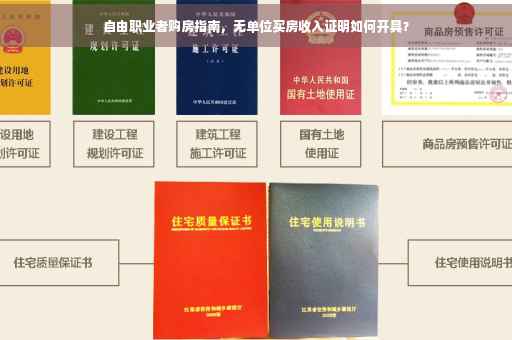 自由职业者购房指南，无单位买房收入证明如何开具？