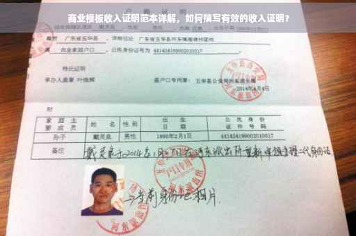 商业模板收入证明范本详解，如何撰写有效的收入证明？