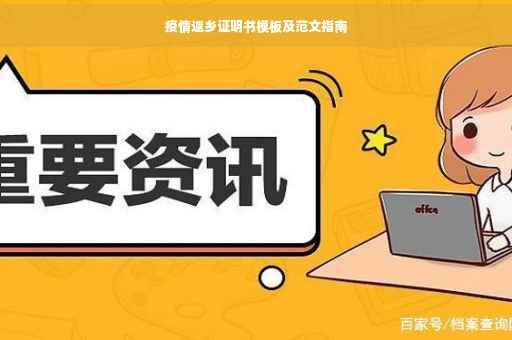疫情返乡证明书模板及范文指南