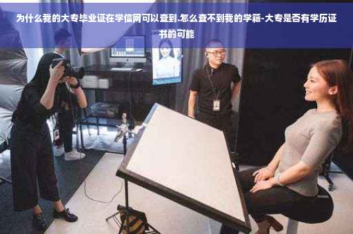 为什么我的大专毕业证在学信网可以查到.怎么查不到我的学籍-大专是否有学历证书的可能