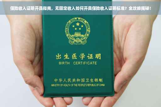 保险收入证明开具指南，无固定收入如何开具保险收入证明标准？全攻略揭秘！