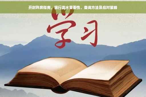 开封购房指南，银行流水重要性、查询方法及应对策略