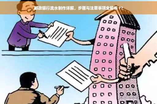 邮政银行流水制作详解，步骤与注意事项全解析 ??