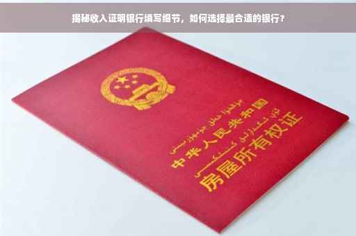 揭秘收入证明银行填写细节，如何选择最合适的银行？