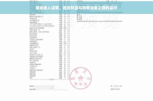 租金收入证明，稳定财源与财务自由之路的探讨
