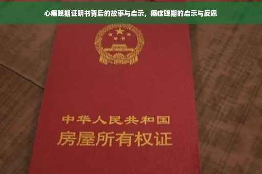 心癌晚期证明书背后的故事与启示，癌症晚期的启示与反思