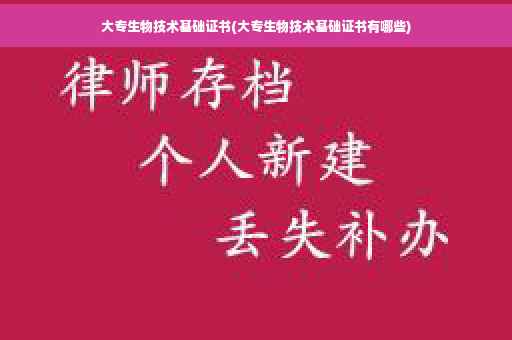 大专生物技术基础证书(大专生物技术基础证书有哪些)