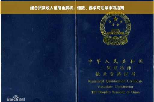 组合贷款收入证明全解析，倍数、要求与注意事项指南