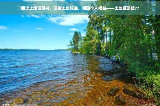 解读土地证明书，明晰土地权益，保障个人权益——土地证明信??
