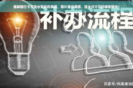 揭秘银行千万流水背后的真相，图片揭示真相，流水过千万的秘密曝光！