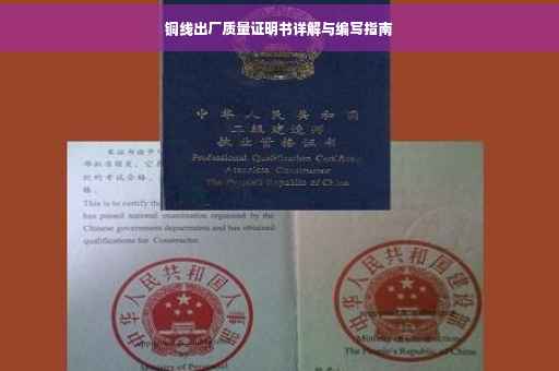铜线出厂质量证明书详解与编写指南