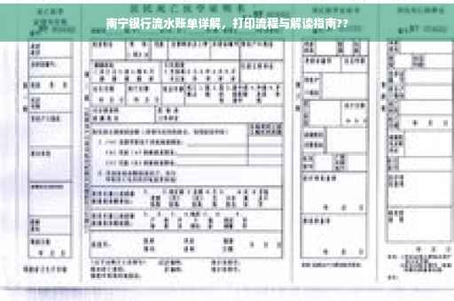 南宁银行流水账单详解，打印流程与解读指南??