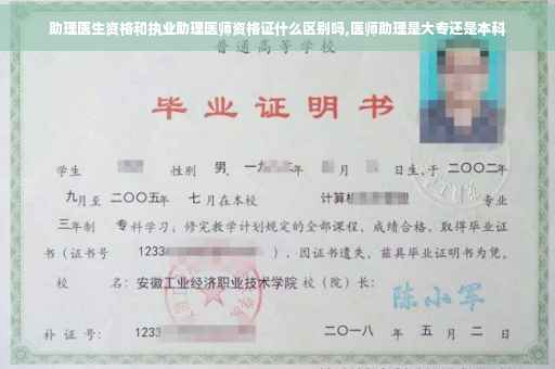 助理医生资格和执业助理医师资格证什么区别吗,医师助理是大专还是本科