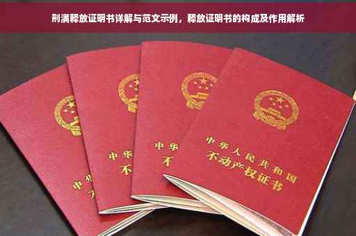 刑满释放证明书详解与范文示例，释放证明书的构成及作用解析