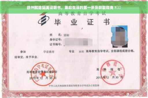 徐州解除隔离证明书，重启生活的第一步及获取指南 ?⚡️