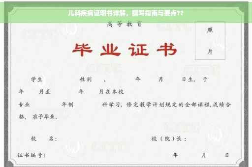 儿科疾病证明书详解，撰写指南与要点??