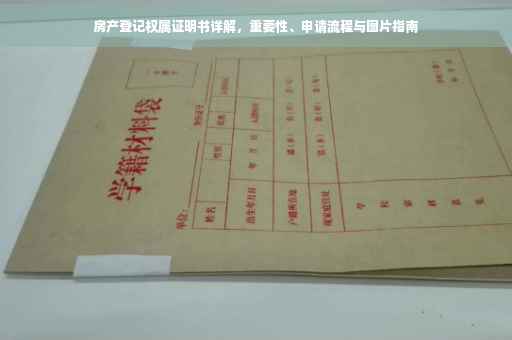 房产登记权属证明书详解，重要性、申请流程与图片指南