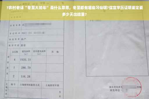 ?农村老话“冬至大如年”是什么意思，冬至都有哪些习俗呢?信宜学历证明鉴定要多少天出结果?