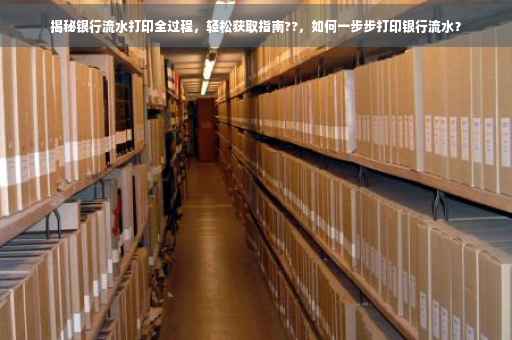 揭秘银行流水打印全过程，轻松获取指南??，如何一步步打印银行流水？