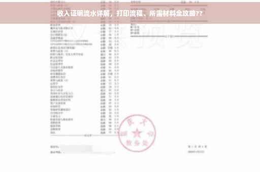 收入证明流水详解，打印流程、所需材料全攻略??