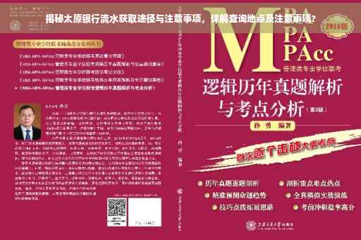 揭秘太原银行流水获取途径与注意事项，详解查询地点及注意事项?