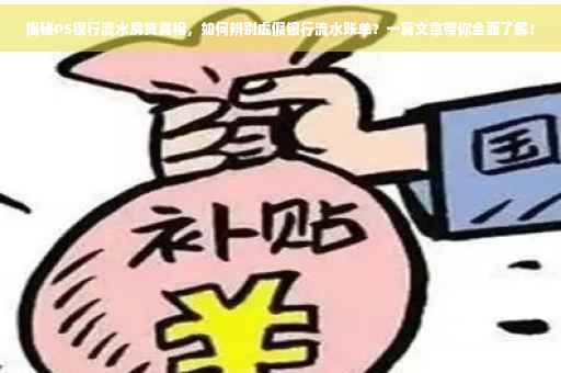 揭秘PS银行流水房贷真相，如何辨别虚假银行流水账单？一篇文章带你全面了解！