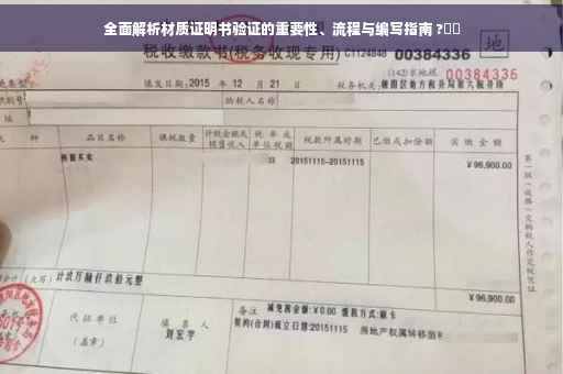 全面解析材质证明书验证的重要性、流程与编写指南 ?⚡️