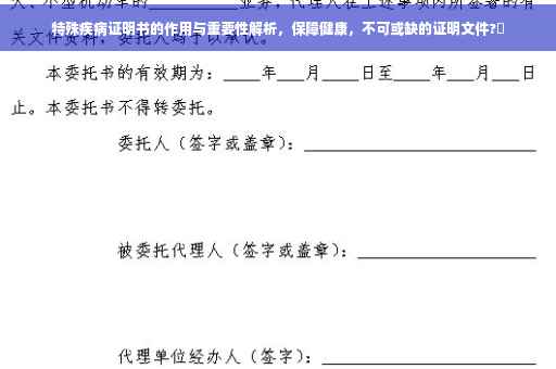 特殊疾病证明书的作用与重要性解析，保障健康，不可或缺的证明文件?✨