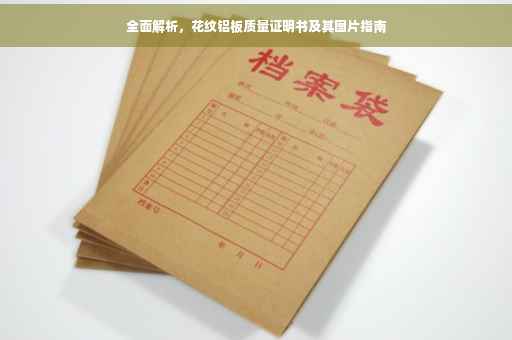全面解析，花纹铝板质量证明书及其图片指南