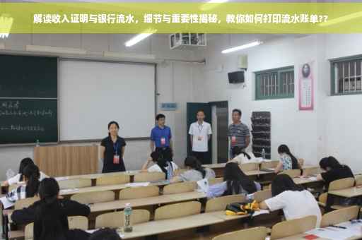 解读收入证明与银行流水，细节与重要性揭秘，教你如何打印流水账单??