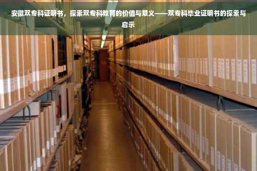 安徽双专科证明书，探索双专科教育的价值与意义——双专科毕业证明书的探索与启示