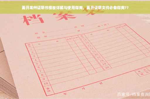 离开龙州证明书模板详解与使用指南，离开证明文件必备指南??