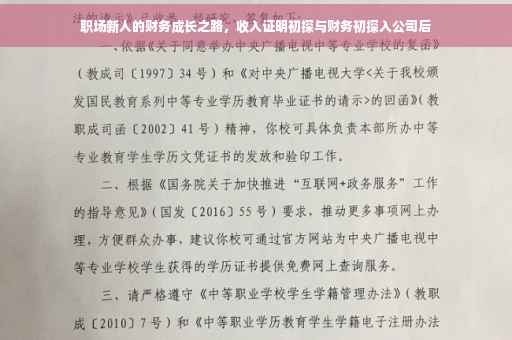 职场新人的财务成长之路，收入证明初探与财务初探入公司后