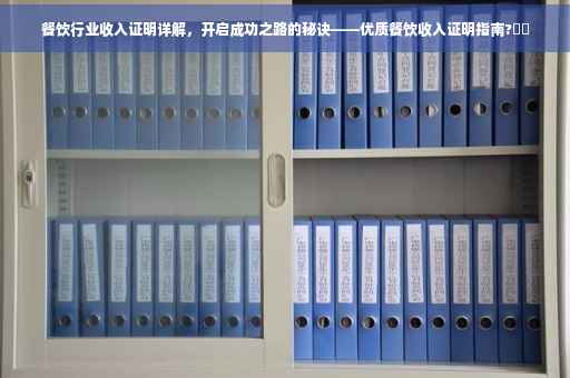 餐饮行业收入证明详解，开启成功之路的秘诀——优质餐饮收入证明指南?⚡️