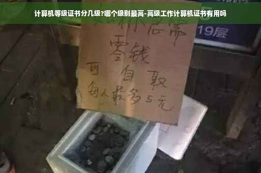 计算机等级证书分几级?哪个级别最高-高级工作计算机证书有用吗