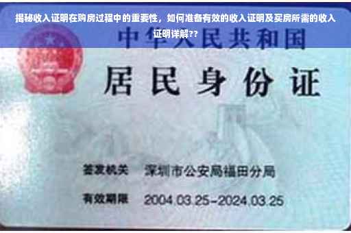 揭秘收入证明在购房过程中的重要性，如何准备有效的收入证明及买房所需的收入证明详解??