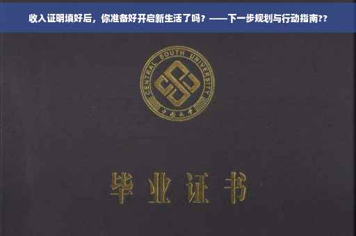 收入证明填好后，你准备好开启新生活了吗？——下一步规划与行动指南??