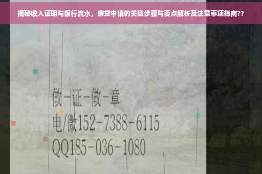 揭秘收入证明与银行流水，房贷申请的关键步骤与要点解析及注意事项指南??